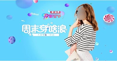 蓝色时尚促销活动99聚星节女装海报banner99大促天猫淘宝电商