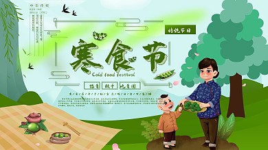 寒食节节日风俗宣传展板