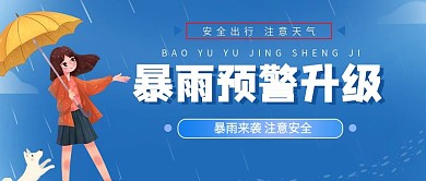 暴雨预警警告公众号封面图