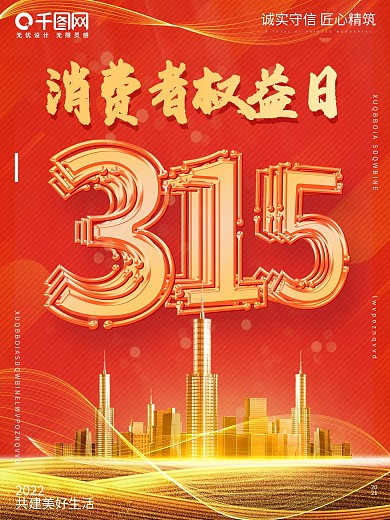 简约红色地产商315国际消费者权益日海报