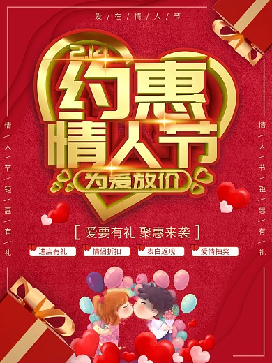情人节商场促销海报
