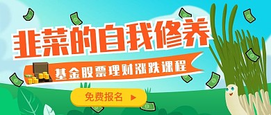 基金股票理财涨跌韭菜公众号首图