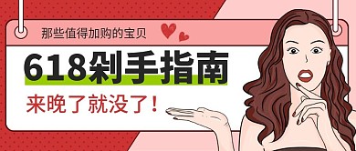 618剁手指南公众号封面首图