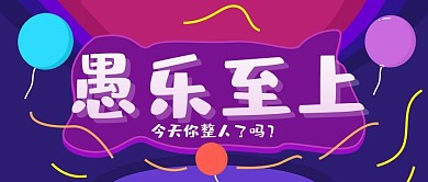 紫色卡通气球愚人节公众号封面