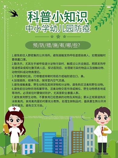 简约风中小学幼儿园防疫科普内容海报