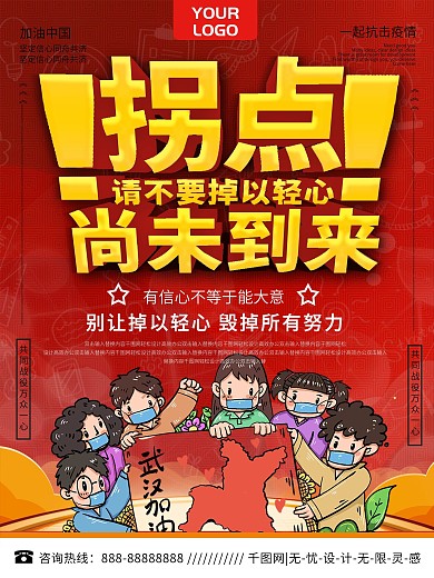 拐点尚未到来疫情在线警示教育海报