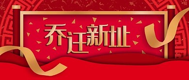 公众号封面中国风红色喜庆企业通知乔迁新址