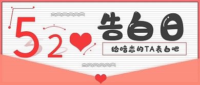 简约清新520告白日