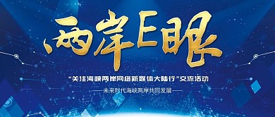 深蓝色简约大气两岸E眼