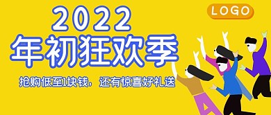 公众号封面132年初狂欢促销活动企业主图