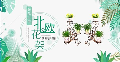北欧花架淘宝海报