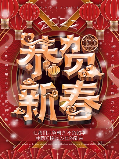 原创红色大气恭贺新春主题字海报