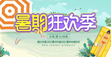 暑期狂欢季淘宝海报