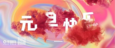 元旦快乐流体渐变粉色云彩微信公众号配图