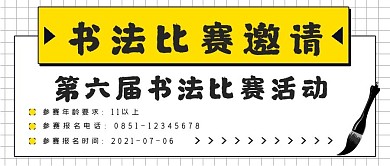 简约书法比赛邀请