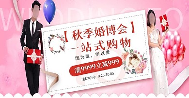粉色婚礼浪漫海报电商banner淘宝天猫婚博会