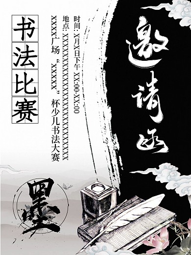 邀请函中国风海报