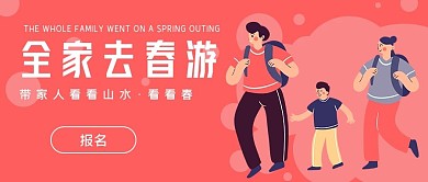 新媒体游玩娱乐全家去春游