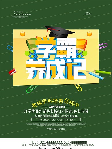 学霸养成记教辅书促销海报设计