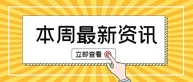 金融保险本周热点资讯消息公