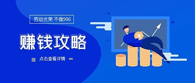 赚钱攻略插画卡通时尚扁平蓝色渐变微信头图