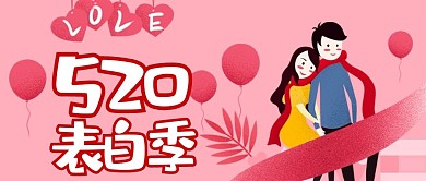 520表白季手机微信头图封面图