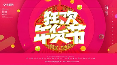 红色喜庆新年春节年货节年货大集节日展板