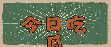 原创古撞色娱乐八卦热点今日吃瓜公众号首图