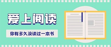 阅读书籍新媒体自媒体公众号封面头图