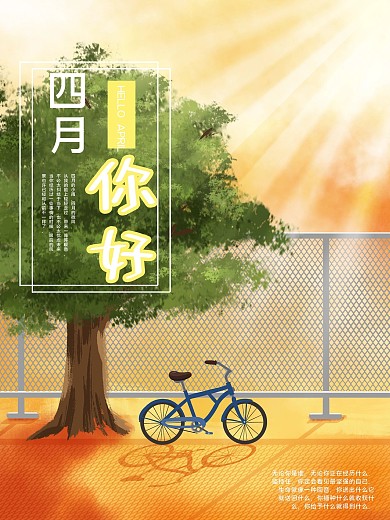 好心情迎接四月四月你好海报