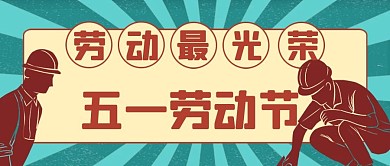 复古风五一劳动节公众号封面