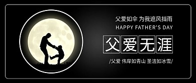 原创简约父爱无涯父亲节父子剪影背景配图