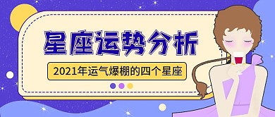 时尚星座命理公众号首图