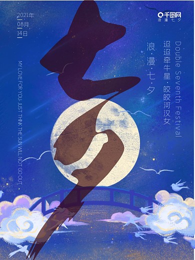 浪漫七夕节海报设计