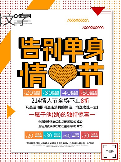 告别单身情人节促销海报