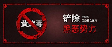 原创简约扫黑除恶铲除黑恶势力背景配图