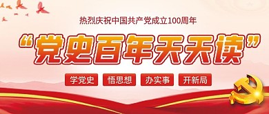 党史百年天天读活动党建风公众号封面