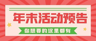 跨年促销活动新媒体自媒体公众号封面图次图