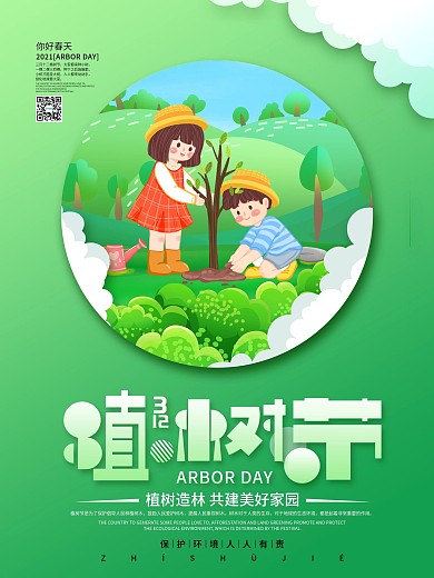 简约可爱312植树节创意节日海报