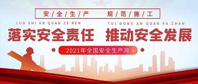 2021全国安全生产月宣传banner