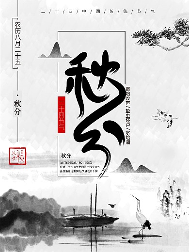矢量中国风秋分节气黑白风水墨海报