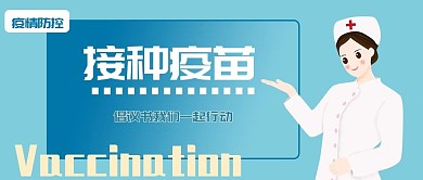 新冠疫苗接种倡导公众号首图