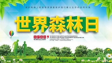 世界森林日保护森林人人有责