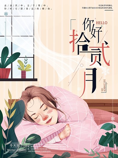 原创手绘文艺你好12月海报