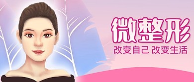 粉色美容院微整形广告宣传图片公众号封面