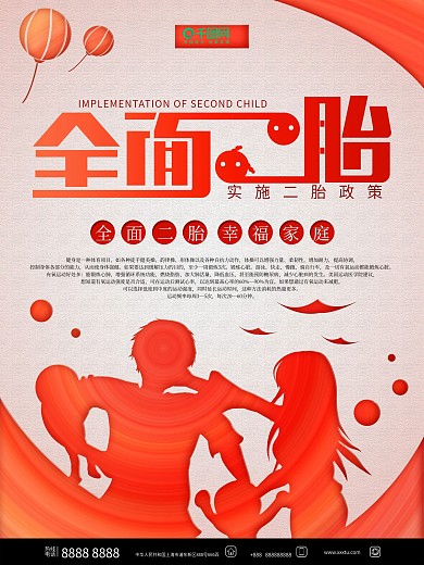 二胎政策公益宣传海报