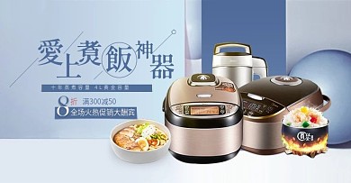 淘宝电器首页电饭煲厨房banner