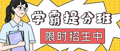 招生宣传学霸提分班
