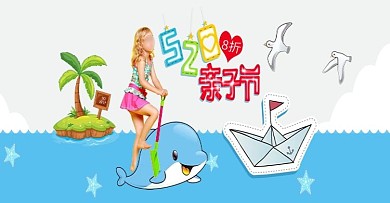 七夕节海洋背景520亲子节童装海报