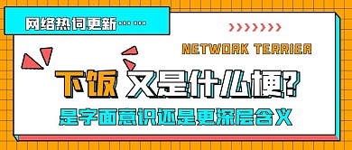 简约网络娱乐网络梗下饭